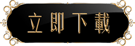 立即下载